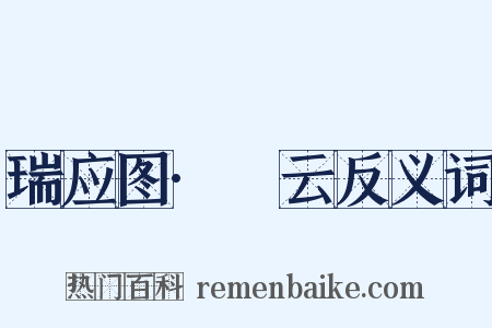 瑞应图·霱云反义词是什么意思的图片